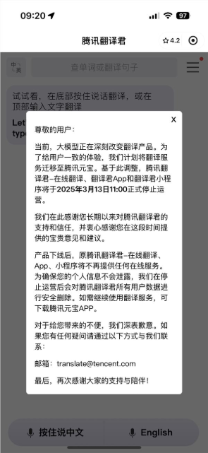腾讯翻译君宣布停运:所有用户数据将删除