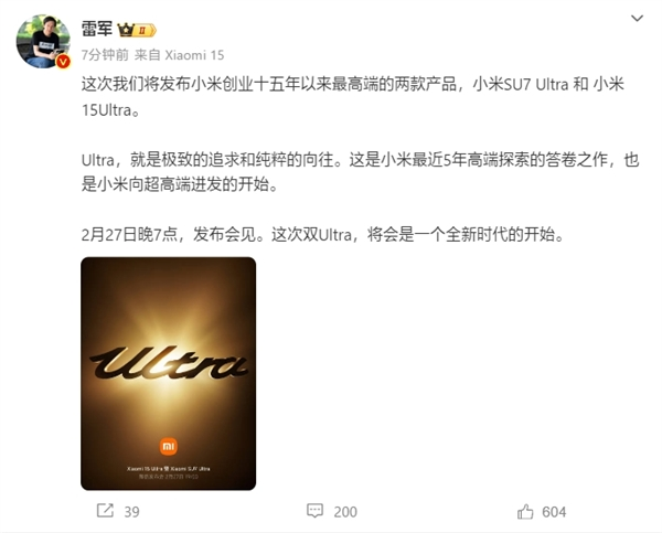 雷军：小米15 ultra、su7 ultra是小米创业十五年来最高端产品