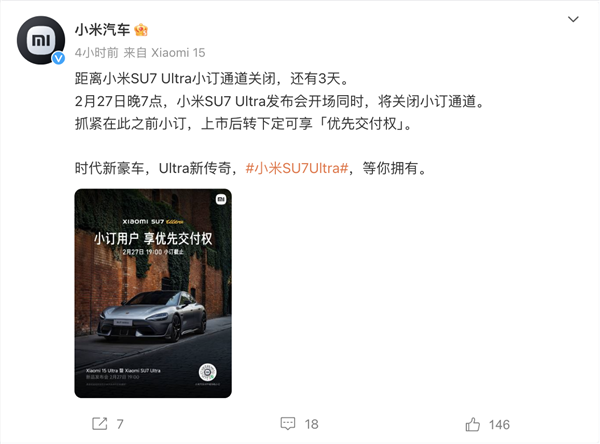 倒计时3天！小米汽车宣布将在su7 ultra发布会前关闭小定通道