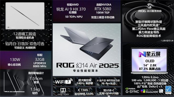 2025款rog幻14/16 air笔记本发布：锐龙ai 9 hx 370/ultra 9-285h双龙会