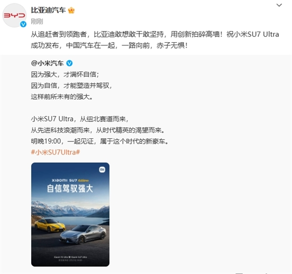 比亚迪：祝小米su7 ultra成功发布 中国汽车在一起一路向前