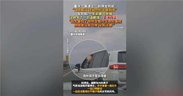 男子在高速上恶意别停他车 还威胁辱骂女司机让网友看怒:官方通报