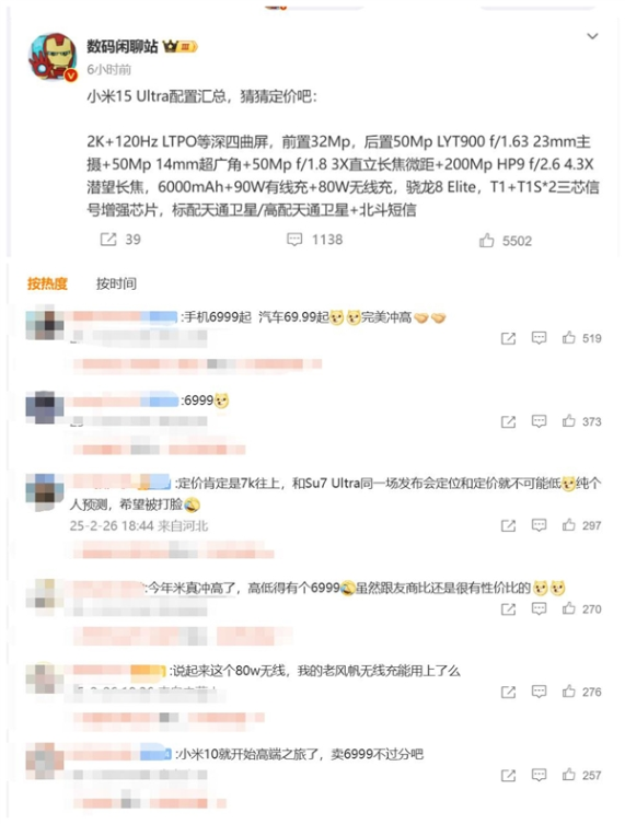 小米15 ultra配置汇总 不少网友猜定价6999元:冲击高端市场