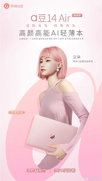 全新华硕a豆14 air定档3月5日：升级豆叮ai助手
