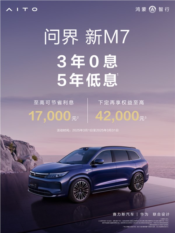 问界新m7限时3年0息、5年低息:首付8万开回家
