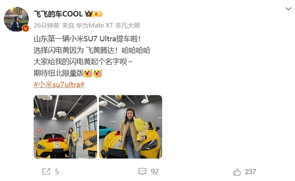山东辆小米SU7 Ultra提车 白富美车主：选择闪电黄因为“飞黄腾达”