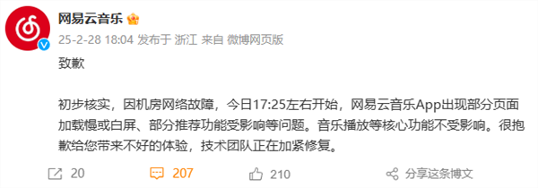 网易云音乐回应App崩了：机房网络故障 正加紧修复