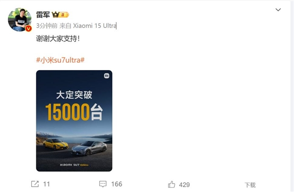 雷军超额完成年度目标！小米SU7 Ultra大定突破15000台