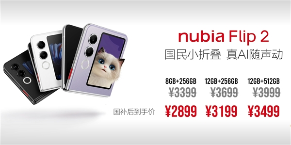 2025年首款国民小折叠 努比亚flip 2正式发布:2899元起