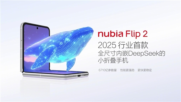 2025年行业首款全尺寸内嵌deepseek的小折叠!努比亚flip 2亮相
