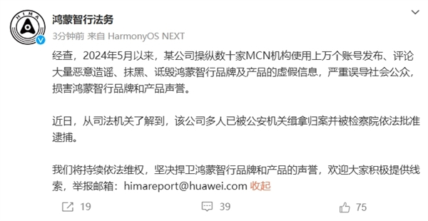 鸿蒙智行法务部：某公司多人已被公安机关缉拿归案 并被检察院依法批准逮捕