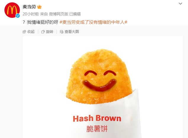 麦当劳回应变成了没有情绪的中年人：我情绪挺好的