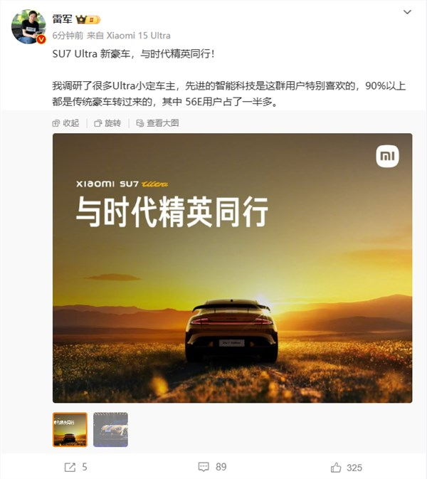 雷军：小米SU7 Ultra 90%以上车主是传统豪车转过来的 56E占一半多