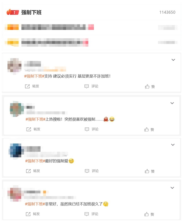 强制下班冲上微博热搜第一：网友纷纷响应支持