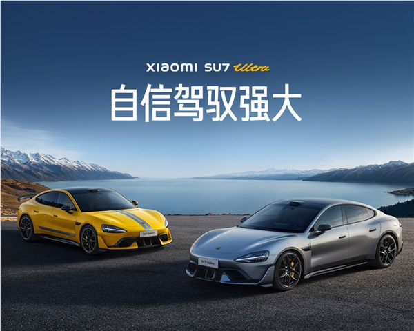 小米SU7 Ultra重申为何设置300km新手期：保证驾驶安全！
