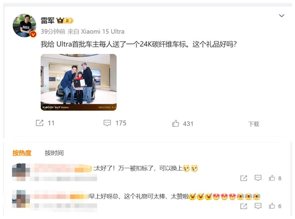 雷军给首批小米SU7 Ultra车主送上24K碳纤维车标 网友：万一被抠标了可以换上