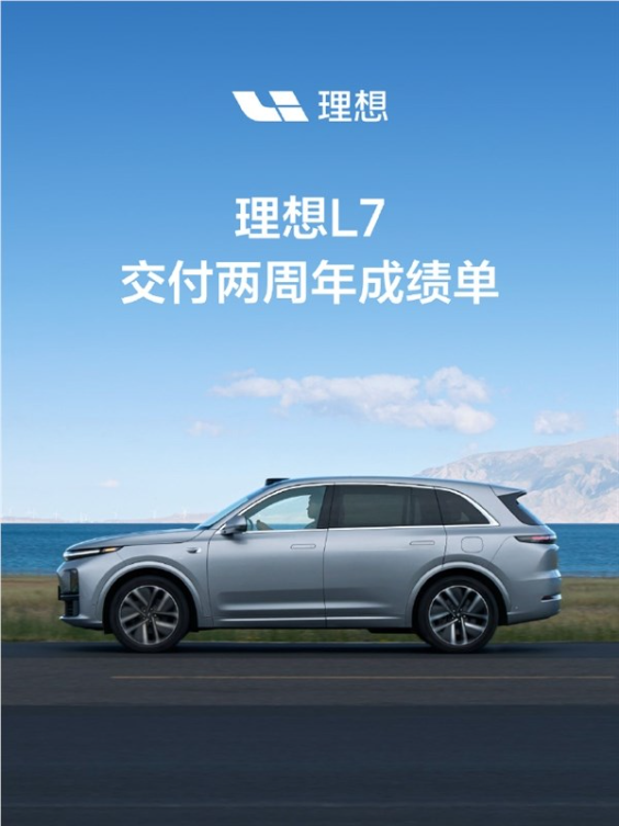 理想l7再创纪录!两年交付超28万台:稳坐30万以上新能源销量冠军