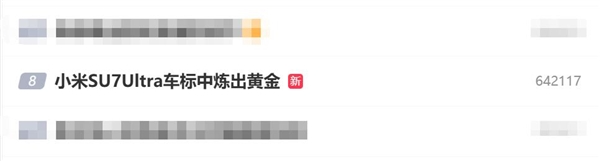 小米SU7 Ultra车标中炼出黄金：二手平台已有车标平替 律师称“侵权”