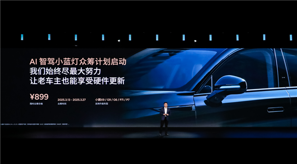 899元！小鹏汽车启动AI智驾小蓝灯众筹升级 老车主狂喜