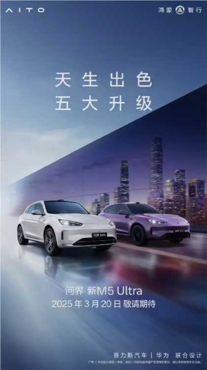 鸿蒙智行打造“史上最强”车型！问界新m5 ultra官宣：3月20日上市
