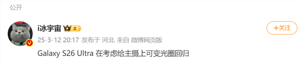 7年前的技术回归！三星Galaxy S26 Ultra或重启可变光圈设计