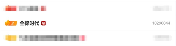 全棉时代冲上热搜第二！网友：此时此刻正在用 大晚上天塌了