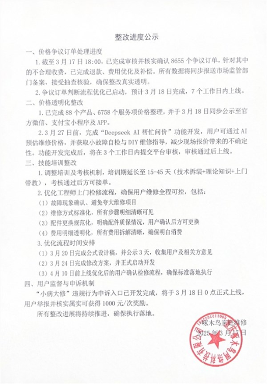啄木鸟发布整改进度：已确认8655个争议订单 小病大修申诉口明日上线