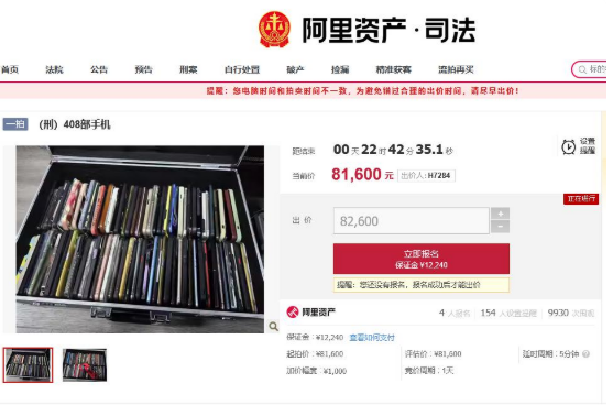 阿里拍卖上线408部手机
涉及非法经营等案件
已有人出价8万