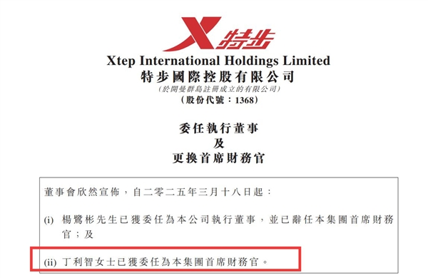 特步创始人90后长女出任CFO：持有伦敦大学经济学学士学位