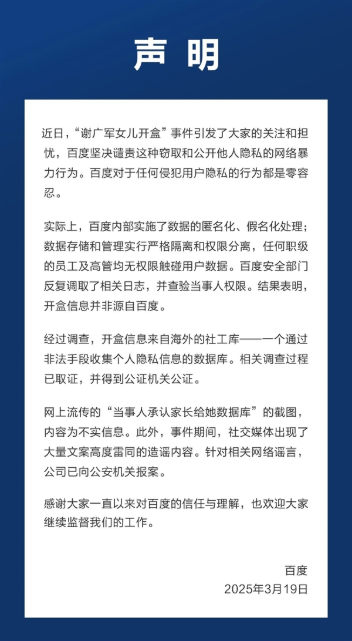 百度回应开盒事件:高管无权触碰用户数据 开盒信息来自社工库