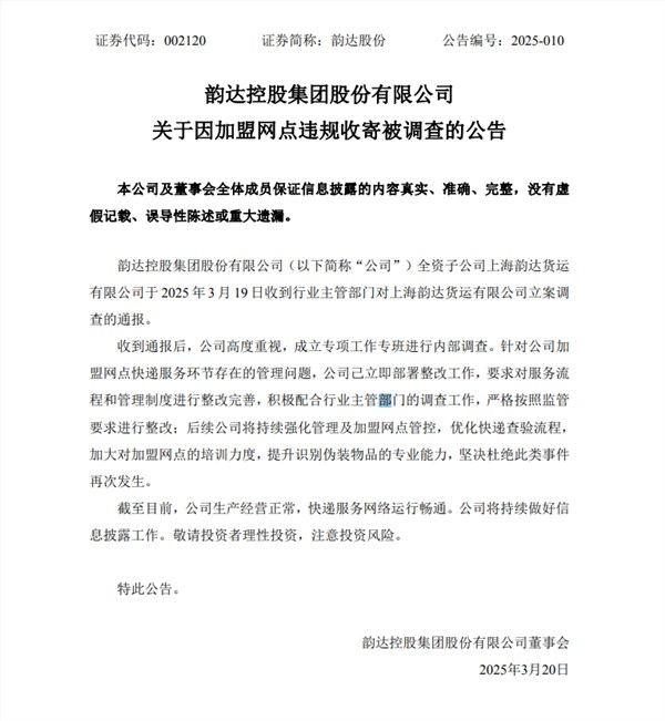 韵达：全资子公司被立案调查 己立即整改