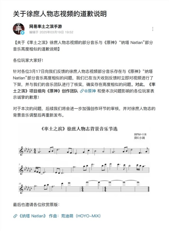 网易《率土之滨》手游向《原神》道歉：徐庶人物志音乐与纳塔高度相似 已下架