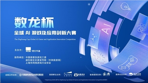 “数龙杯”AI游戏及应用创新大赛与澎湃新闻达成合作