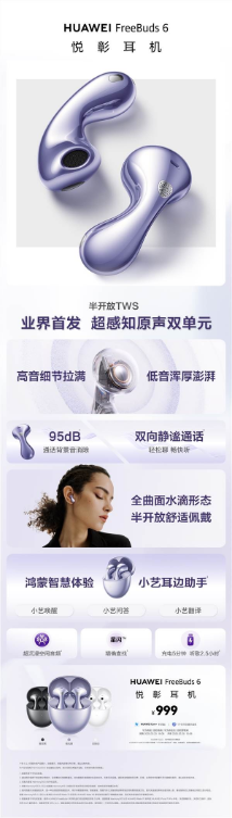 999元！华为FreeBuds 6悦彰耳机发布：95dB极高噪音也能打电话