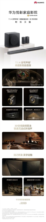 影音外挂！华为悦彰家庭影院发布：7.1.4星穹声场、9999元