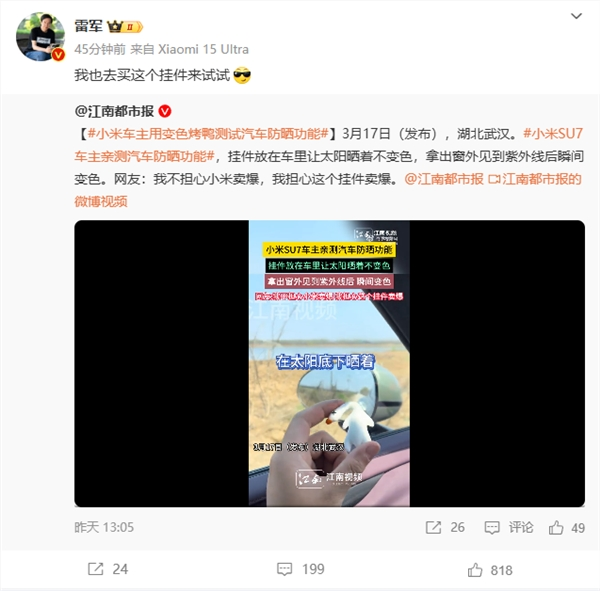 小米SU7车主用变色烤鸭测试防晒 雷军心动：我也去买个