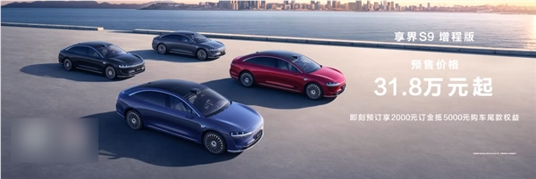 31.8万起真拼了 享界S9增程版开售：华为最便宜的四激光雷达车