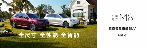 全新问界m8小定超7万台 余承东：未发布、先火爆