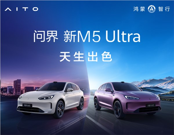全系搭载华为高阶智驾ADS 3.3！问界M5 Ultra上市：22.98万元起