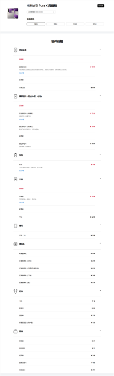 华为pura x维修备件价格公布：屏幕组件3019元 主板3299元起