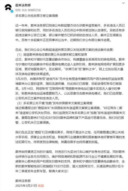 蔚来法务部：多名黑公关抢发黑文被立案调查！