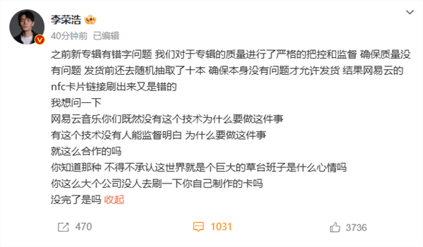 网易云音乐向李荣浩及歌迷致歉：重新补发专辑套装 赠送1个月svip