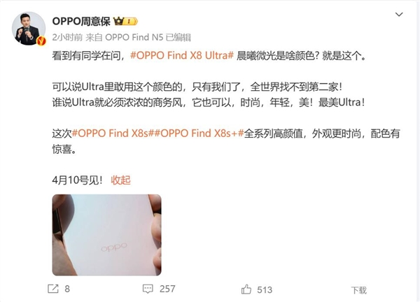OPPO Find X8 Ultra晨曦微光现身 周意保：Ultra里敢用这颜色的全世界找不到第二家
