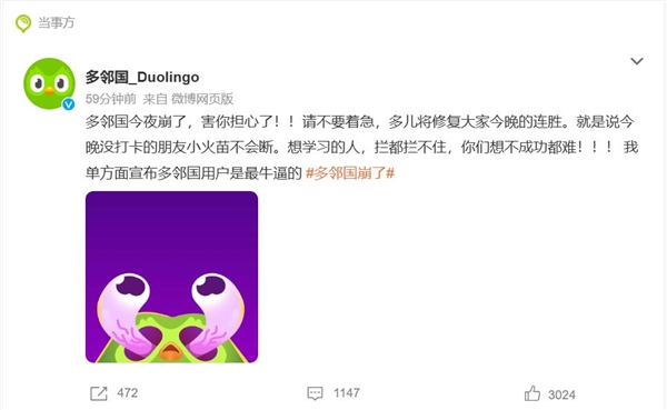 热搜第一!多邻国崩了