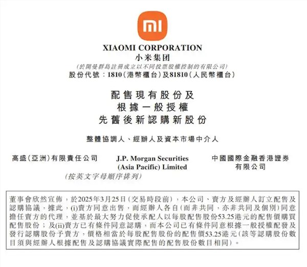 小米集团公告：配售8亿股筹资425亿港元