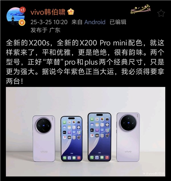 首发天玑9400+！vivo X200S将新增紫色版本：最快4月发布