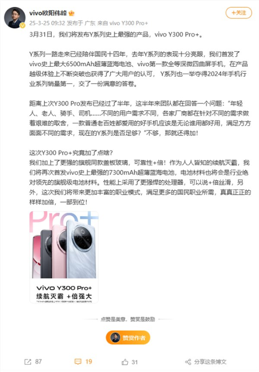 y系列史上最强！vivo y300 pro 宣布3月31日发布：首发7300mah电池 续航灭霸