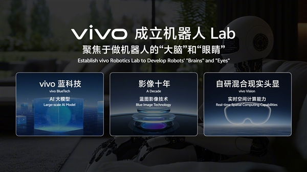 vivo宣布成立机器人实验室:将研发家庭场景机器人