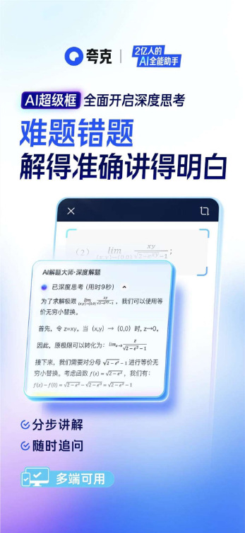 上线「AI解题大师」，夸克正在封装更多AI能力