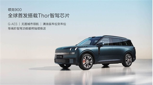 国产家庭suv新卷王!领克900一小时订单突破8200台